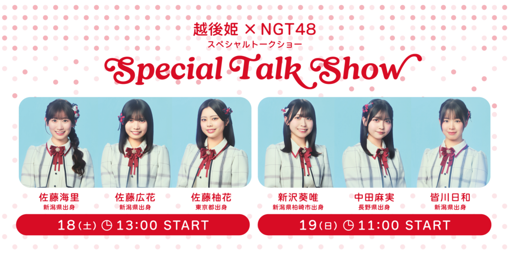 NGT48スペシャルトークショー