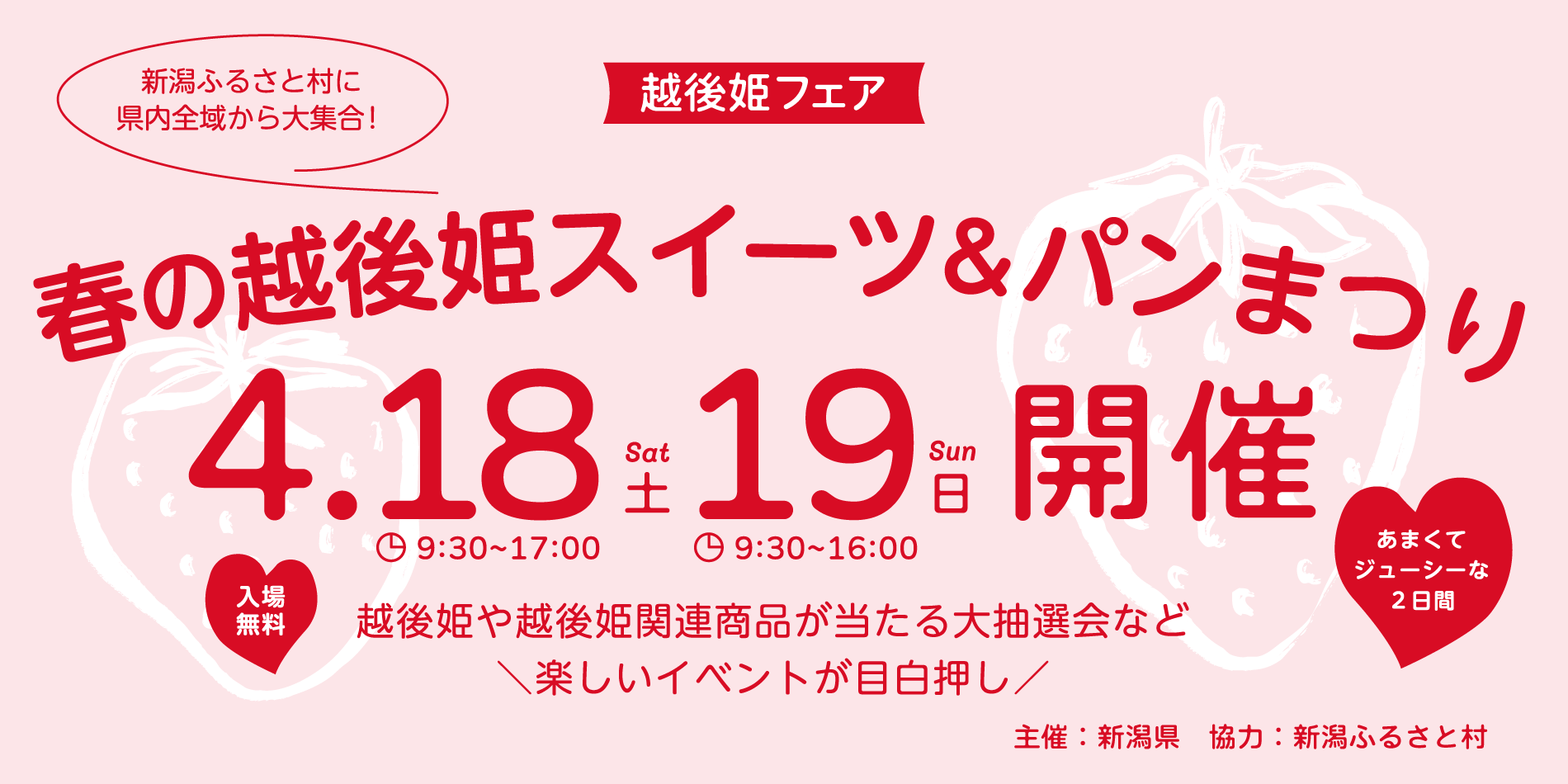 「越後姫フェア」春の越後姫スイーツ & パンまつり